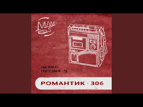 романтик-306