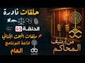 من ارشيف المحاكم قضايا حقيقية من الواقع اغرب القضايا ملفات من البحث الجنائي 45