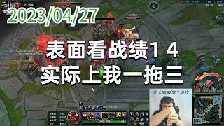 东北大鹌鹑0427P5蒙多：表面看战绩1 4，实际上我一拖三