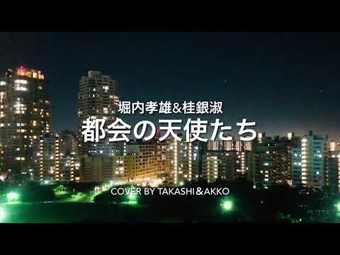 都会の天使たち男女ギャクバーション