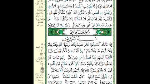 الصفحة (554) من المصحف الشريف ( خواتيم سورة الجمعة وأول سورة المنافقون - مشروع حفظ القرآن الكريم )