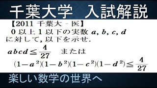 #841　2011千葉大－医　４実数に対して不等式を示す【数検1級/準1級/大学数学/中高校数学/数学教育】Inequality JMO IMO  Math Olympiad Problems