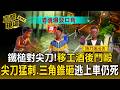 鐵槌對尖刀！越籍移工酒後鬥毆「尖刀猛刺.三角錐砸」逃上車仍死【直擊現場】