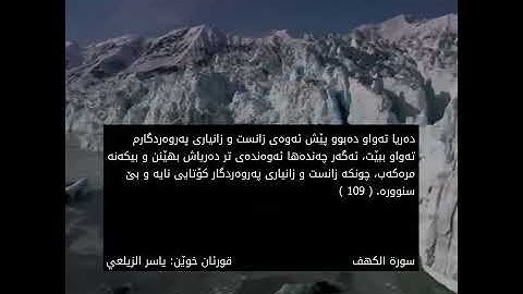 قورئانی پیرۆز - سورة الكهف 109-110 (ژێرنووسی كوردی) بەدەنگی ياسر الزيلعي