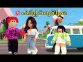 العائلة الروبلوكسية 298 حمرا قرصت إيلاف في ركبتها 
