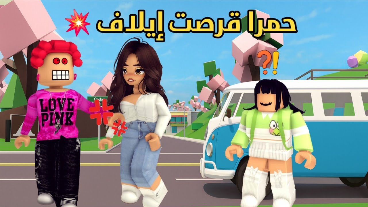 العائلة الروبلوكسية #298| حمرا قرصت إيلاف في ركبتها 🏃💥