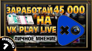 💷 ХАЛЯВА В 45 000 💷 от VK Play Live - настройка стрима и личное мнение.