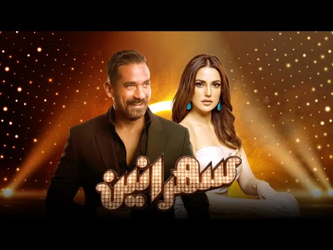 سهرانين درة مع أمير كرارة الحلقة كاملة    