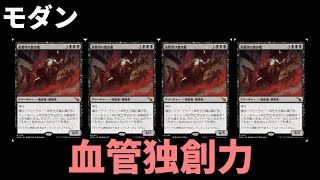 【#モダン/#modern  】【血管独創力】MOパンダのわくわくモダン！【MTG】【対戦動画】