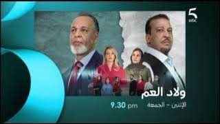 Promo - Cousins - MBC 5 | MBC 5 -  اعلان - ولاد العم