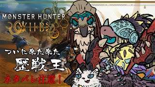 【モンスターハンターワイルズ】歴戦王！！【ネタバレ注意】