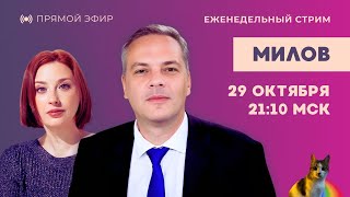 видео: Стрим про жизнь / Владимир Милов // 29.10.25 картинка: Стрим про жизнь / Владимир Милов // 29.10.25