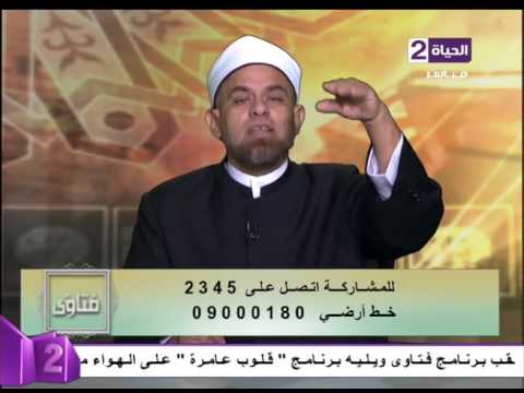 فتاوي الشيخ أشرف الفيل تفسير قول الم ترى كيف ضرب الله مثلا كلمة طيبة كشجرة طيبة