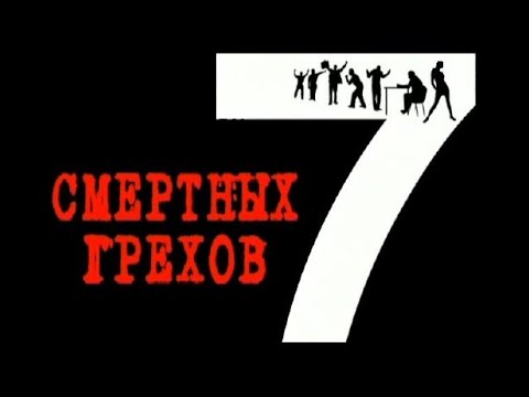 7 смертных грехов в православии с разъяснением