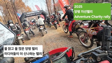 2025양평 자선랠리 #양평랠리 #양평자선랠리 #adventure rally#리카온브라더스 #crf300L #산뽕