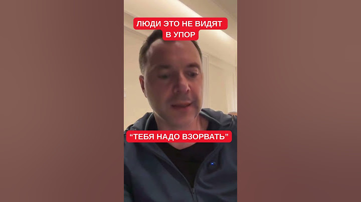 "Ты шпион, тебя надо взорвать как генерала в Москве": Арестович о реакции на критику Европы
