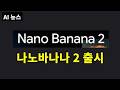AI뉴스 - 나노바나나2, QuiverAI Arrow, Perplexity Computer, 클로드 Remote Control, 미국방부 갈등, Qwen-3.5 시리즈 등