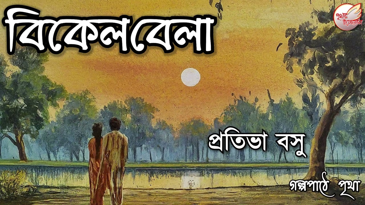 বিকেলবেলা || প্রতিভা বসু || Bengali Audio Story || Premer Golpo || Prithar Ichhedana