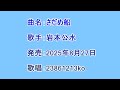 曲名:さだめ船 歌手:岩本公水 歌唱:23861213ko