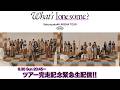 【8月30日(日)20:45～】「Sakurazaka46 ARENA TOUR 2026 -What’s lonesome?-」完走記念 緊急生配信！