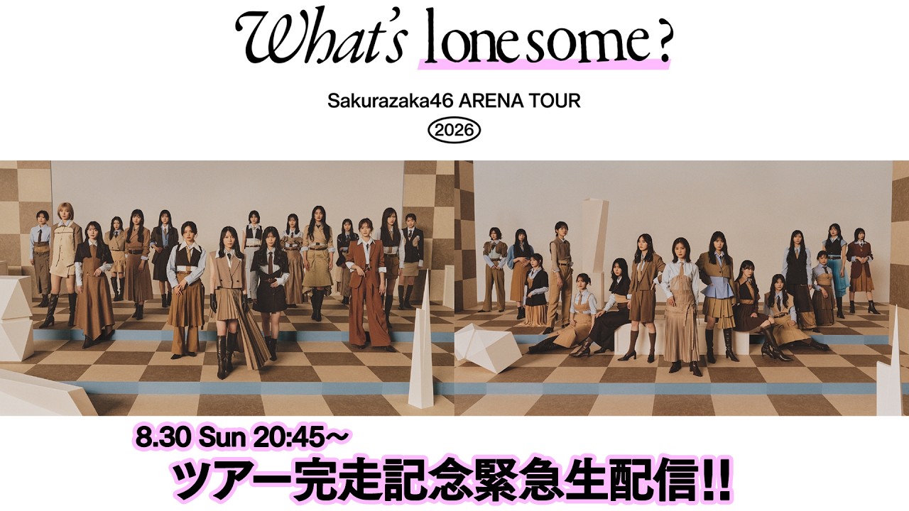 【アーカイブ】「Sakurazaka46 ARENA TOUR 2026 -What’s lonesome?-」完走記念 緊急生配信！