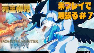 【モンハンストーリーズ３/初見さん大歓迎/ネタバレ注意】いざストーリー進めるぞ！！見たことないモンスターたち待ってろよ【女性Vtuber/MHST3】