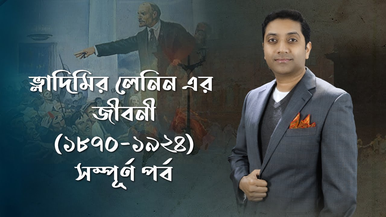 ভ্লাদিমির লেনিনের জীবনী (সম্পূর্ণ পর্ব) | Biography of Vladimir Lenin (Full Episode)
