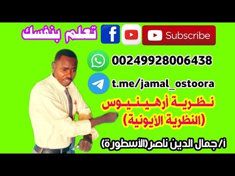 أحماض و قواعد ح 1 نظرية أرهينيوس النظرية الأيونية أ جمال الدين ناصر الأسطورة 