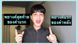 คำคล้องจอง คืออะไร ?
