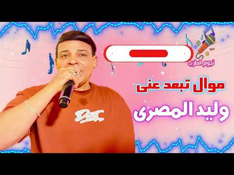 وليد المصرى موال تبعد عنى