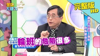 【完整版】OMG！讓你黃臉婆上身的恐怖要命行為！《金牌大健諜》2018.02.26