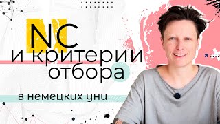 Что такое NC и какие критерии отбора есть в немецких уни / Образование в Германии