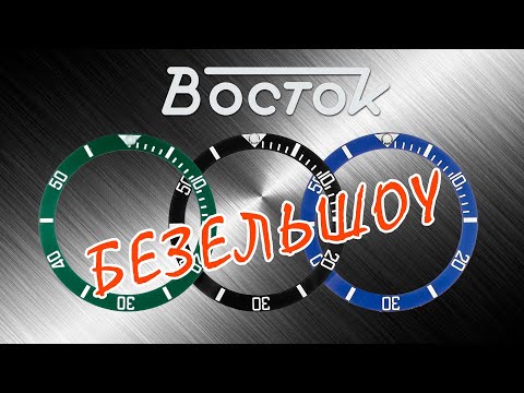 Видео: "Восток" Безельшоу №1