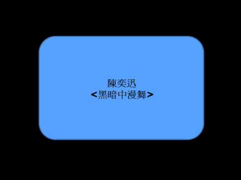 陳奕迅   黑暗中漫舞