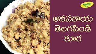 How to Make Anapakaya Telagapindi Curry | Teluguone Food