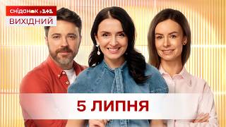 Сніданок. Вихідний Онлайн! за 5 липня