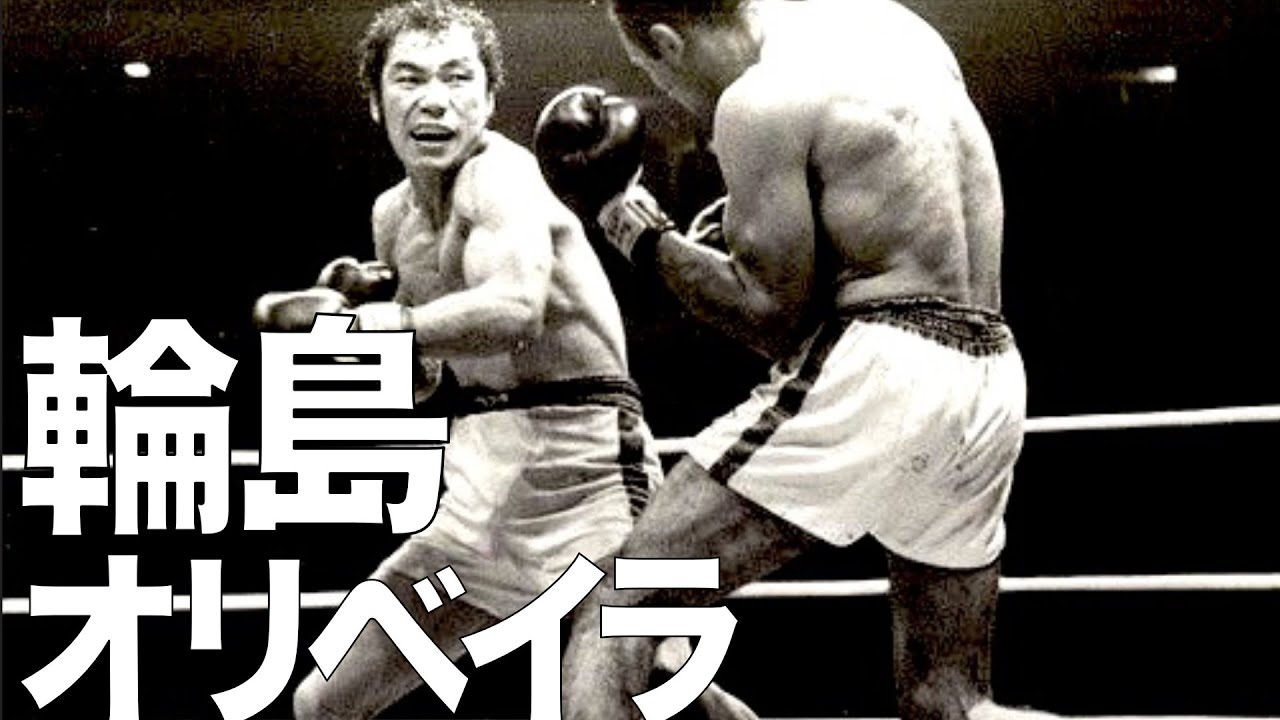 輪島功一 vs オリベイラ（1974） - YouTube
