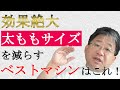 効果絶大！太もものサイズを減らすベストマシンはこれだ！≪美容健康講座 第99回≫