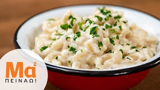 Mac and cheese, συνταγή για καραντίνα | MamaPeinao.gr