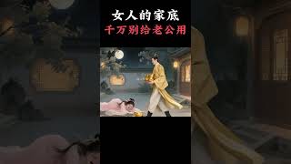 婚姻中的财务独立：女人必须知道的真相！