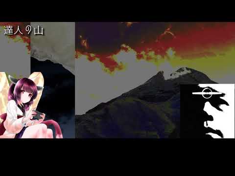 【AI Kiritan Cover】An Expert Mountain(Susumu Hirasawa)  達人の山 - 平沢進 (AIきりたんカバー)