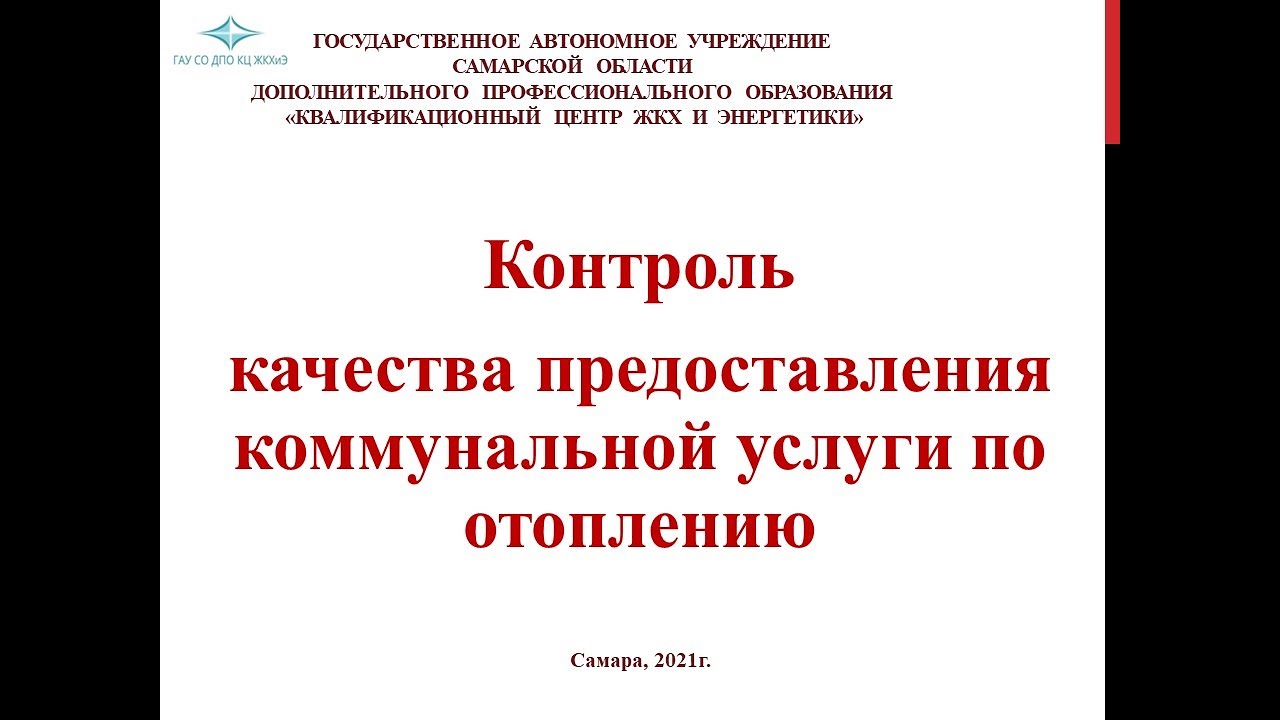 Контроль качества предоставления коммунальной услуги по отоплению ...