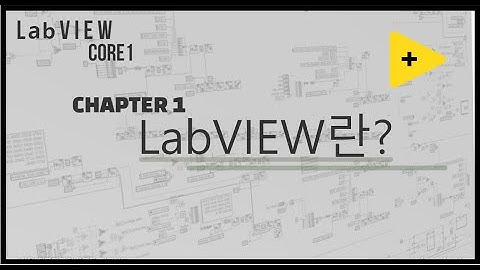 LabVIEW Core1 10분만에 완성하기 - Chapter 1(LabVIEW 란?)