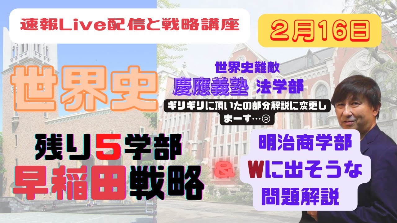 2/16：慶應法学部の部分解説＋残り5学部早稲田の最終戦略～文構・法