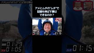 アメとムチの「ムチ」だけで記録は伸びるのか? #水曜日のダウンタウン