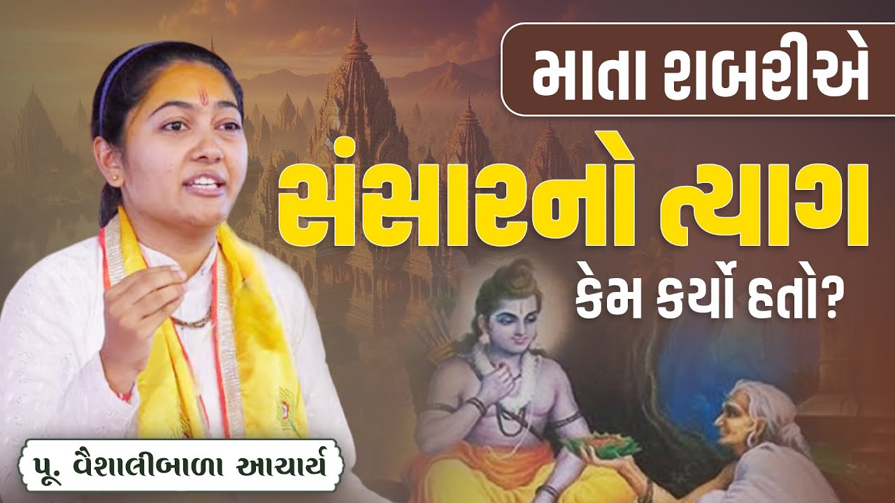 માતા શબરીએ સંસારનો ત્યાગ કેમ કર્યો હતો?  || Pu Vaishalibala Acharya