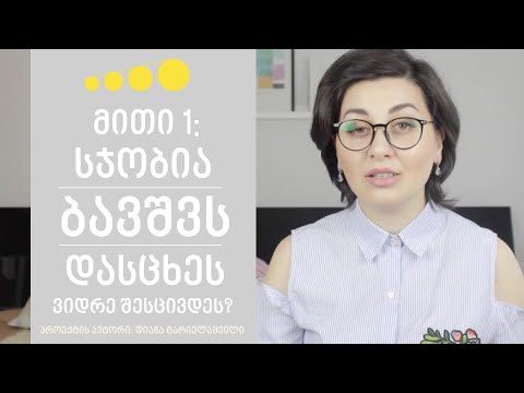 მითი 1: \'სჯობია ბავშვს დასცხეს, ვიდრე შესცივდეს!\'