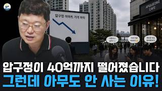 Apgujeong dropped to 4 billion won. Why is no one buying