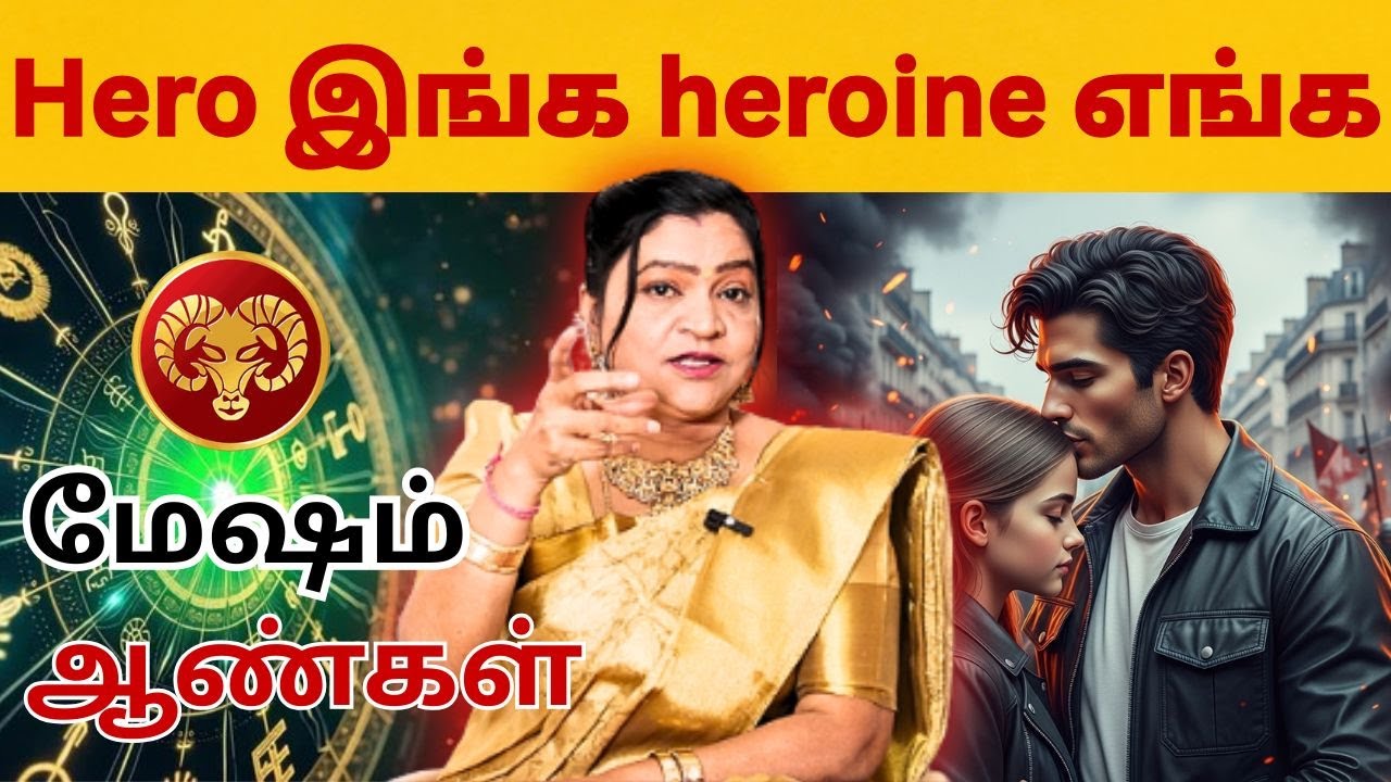 Hero இங்க heroni எங்க | மேஷம் | Aries | Mesham | Astrology | Horoscope | Rasipalan