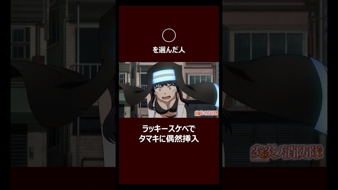 アニメキャラとムフフなことが出来るなら？ #炎炎ノ消防隊 #ワンピース #地獄楽